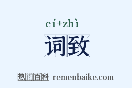 词致是什么意思的图片